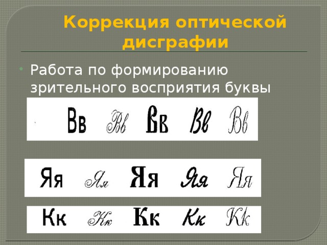 Коррекция оптической дисграфии