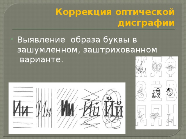 Коррекция оптической дисграфии