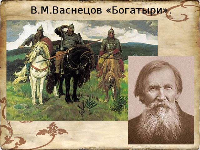 В.М.Васнецов «Богатыри».