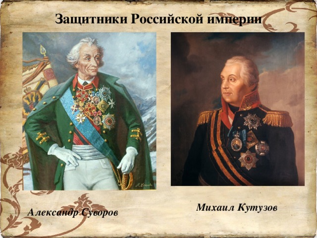Защитники Российской империи Михаил Кутузов Александр Суворов