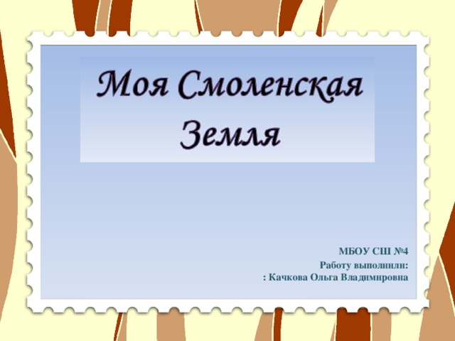 МБОУ СШ №4 Работу выполнили: : Качкова Ольга Владимировна