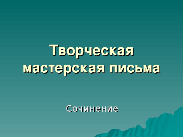 Творческая мастерская письма Сочинение