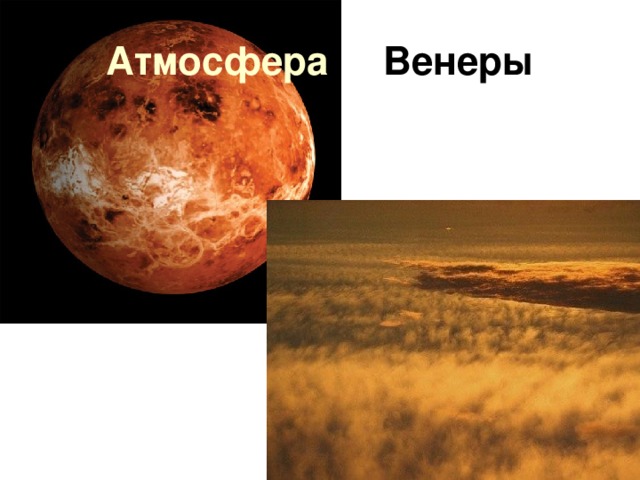 Атмосфера Венеры