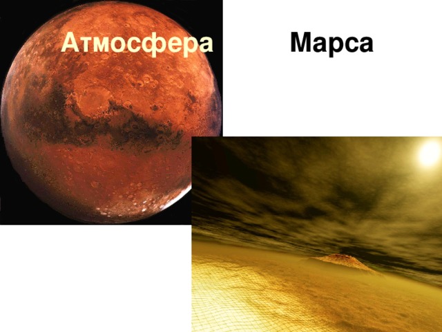 Атмосфера Марса  