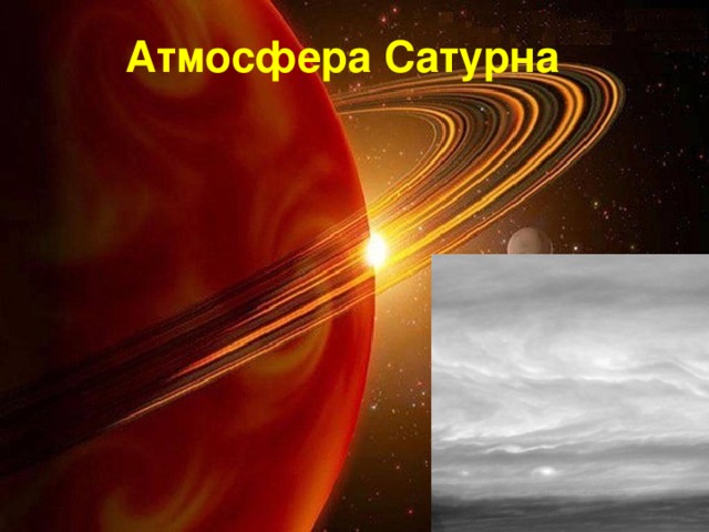 Атмосфера Сатурна  