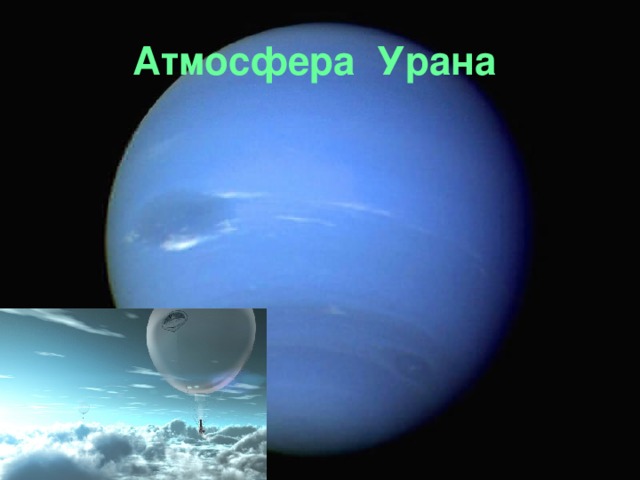 Атмосфера  Урана