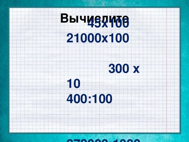 Вычисли 1000 2 3 5. Картинки соотношение 400-100. Вычисли 1000 из 300. 70% От 21000=100%. 351000-50000-1000 Вычислить.