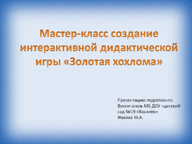 Мастер-класс создание интерактивной дидактической игры «Золотая хохлома»