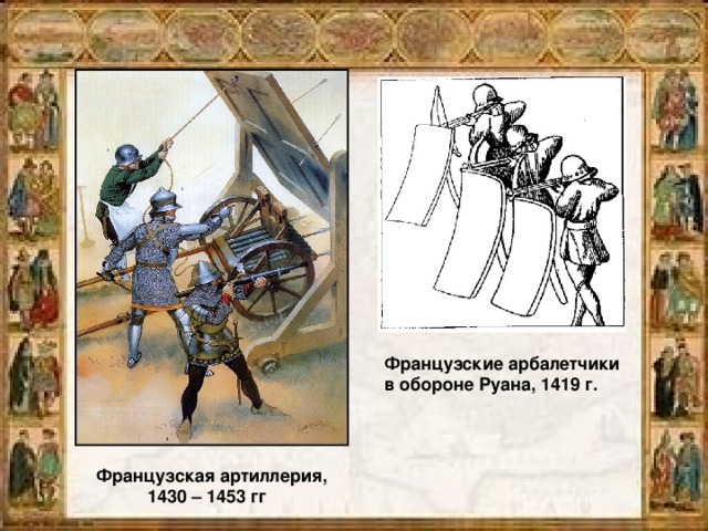 Французские арбалетчики в обороне Руана, 1419 г.   Французская артиллерия, 1430 – 1453 гг