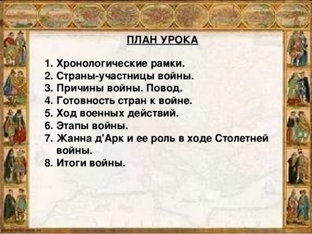 Составьте письменную характеристику столетней войны по следующему плану 6 класс таблица