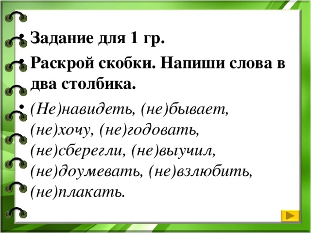 Не взлюбить. Раскрой скобки в предложении. Раскрой скобки и напиши предложения. Раскрой скобки и запиши предложения. Раскрой скобки в предложениях быть.