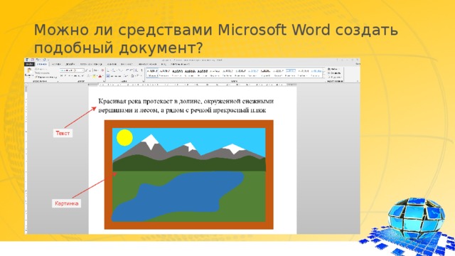 Можно ли средствами Microsoft Word создать подобный документ? На слайде показан фрагмент текста, украшенного небольшой картинкой