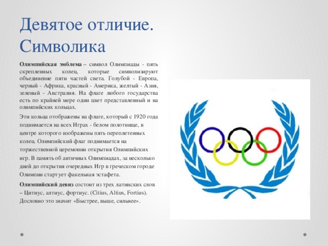 Доклад: Характеристика Олимпийских игр