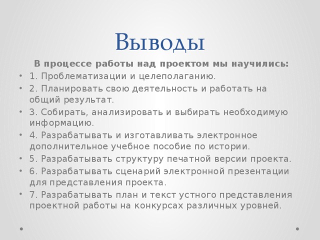 Выводы  В процессе работы над проектом мы научились: