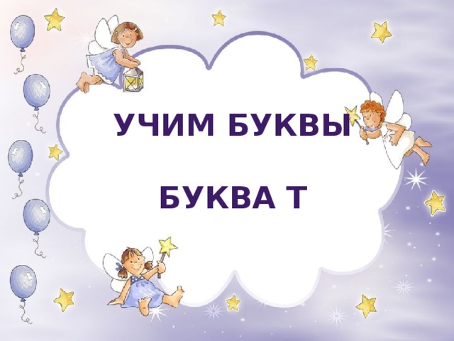 УЧИМ БУКВЫ  БУКВА Т