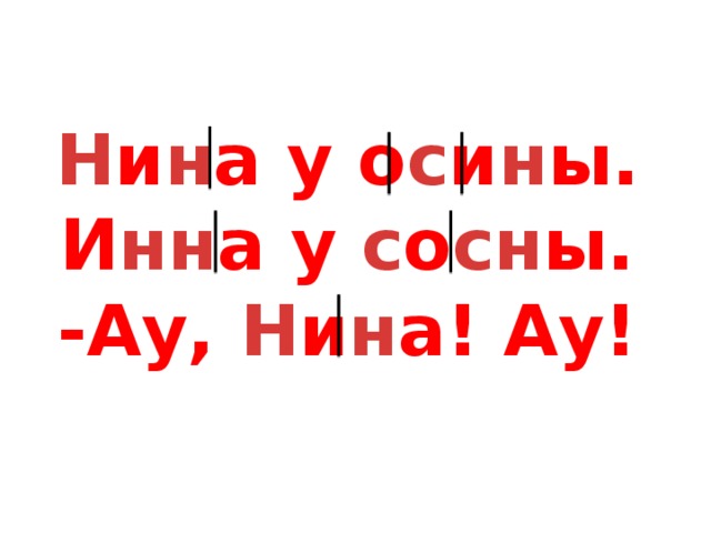 Н и н а у о с и н ы. И нн а у с о сн ы. -Ау, Н и н а! Ау!