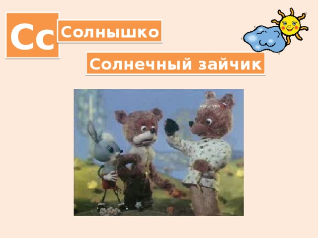 Сс Солнышко Солнечный зайчик