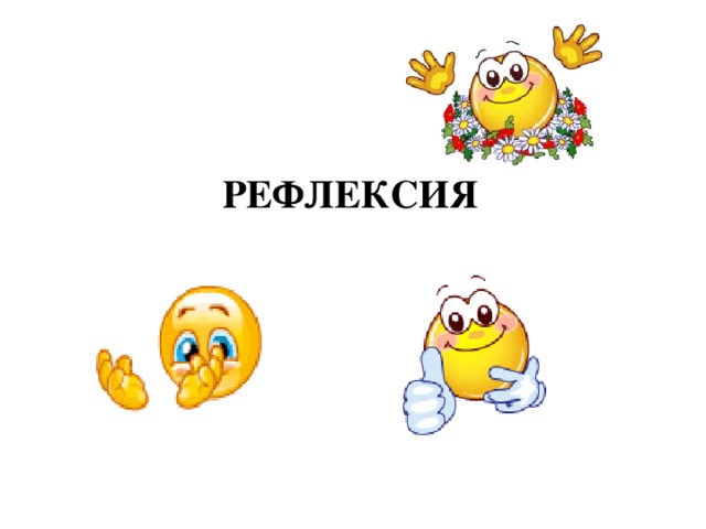 РЕФЛЕКСИЯ