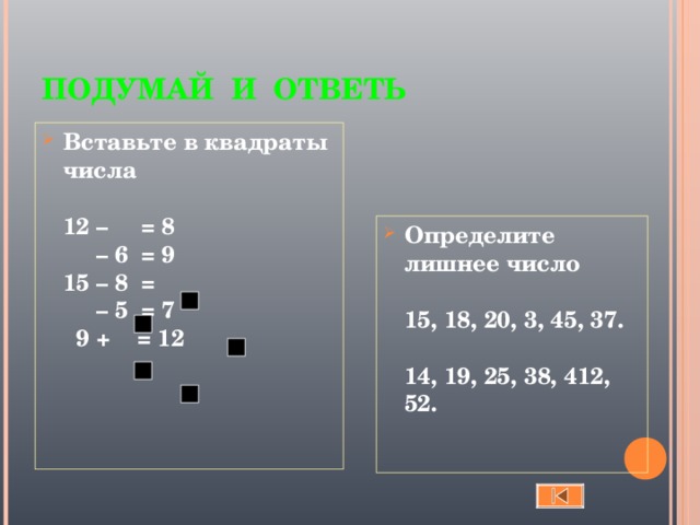 ПОДУМАЙ И ОТВЕТЬ