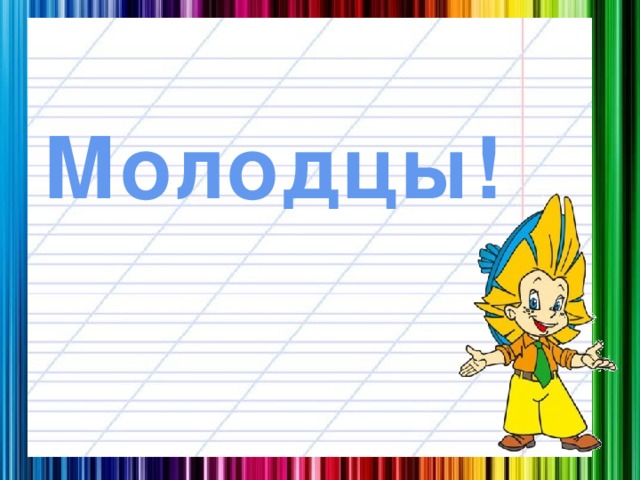 Молодцы!