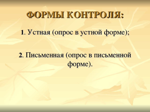 ФОРМЫ КОНТРОЛЯ: 1 . Устная (опрос в устной форме); 2 . Письменная (опрос в письменной форме).