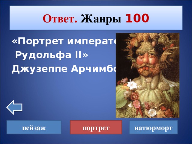 Ответ. Жанры  100 «Портрет императора  Рудольфа II »  Джузеппе Арчимбольдо портрет пейзаж натюрморт