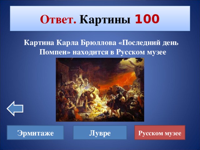 Ответ. Картины  100  Картина Карла Брюллова «Последний день Помпеи» находится в Русском музее Эрмитаже Лувре Русском музее