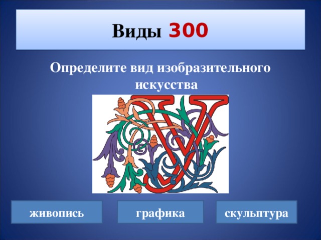 Виды  300 Определите вид изобразительного искусства живопись графика скульптура