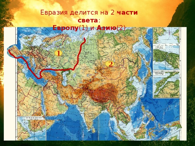1 Евразия делится на 2 части света : Европу (1)  и Азию (2) 2