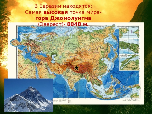 В Евразии находятся:  Самая высокая точка мира- гора Джомолунгма (Эверест)- 8848 м.