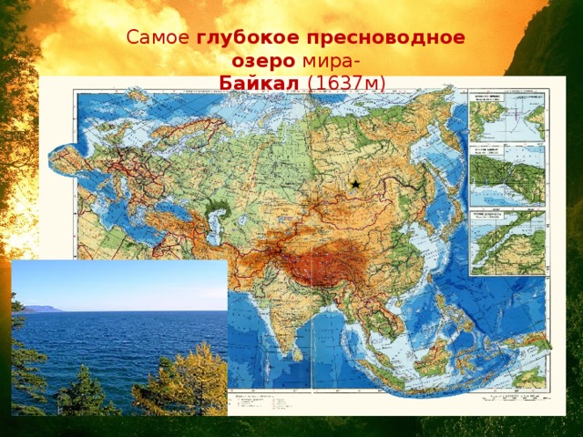 Самое глубокое  пресноводное  озеро мира-   Байкал (1637м)