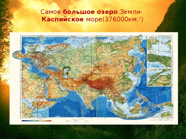 Самое большое  озеро Земли-   Каспийское море(376000км. 2 )