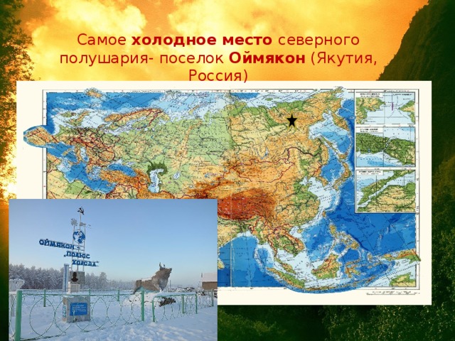 Самое холодное место северного полушария- поселок Оймякон (Якутия, Россия)