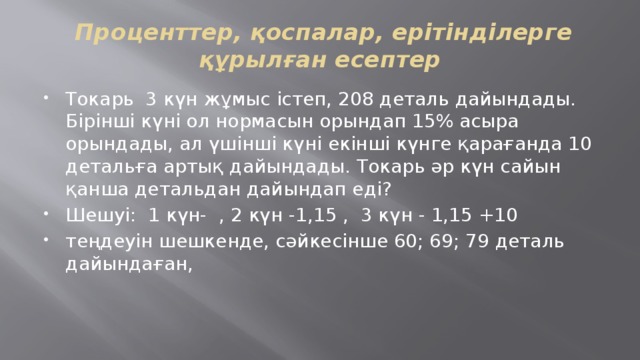 Проценттер, қоспалар, ерітінділерге құрылған есептер