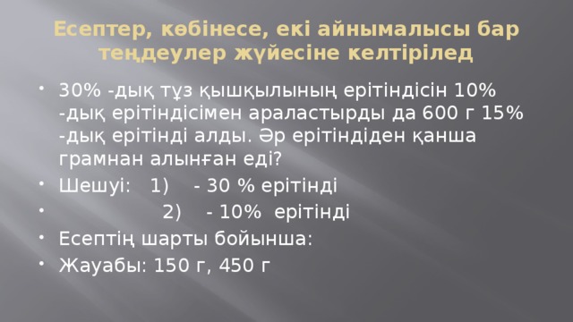 Есептер, көбінесе, екі айнымалысы бар теңдеулер жүйесіне келтірілед