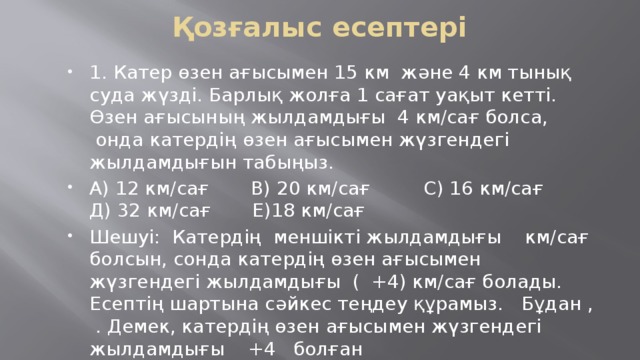 Қозғалыс есептері