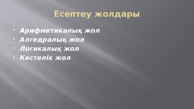 Есептеу жолдары