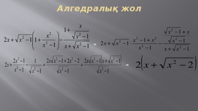 Алгедралық жол = =