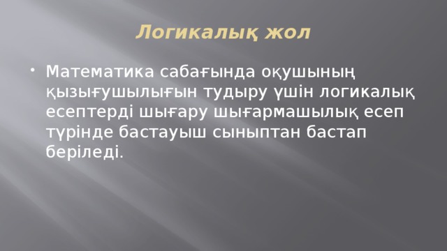 Логикалық жол