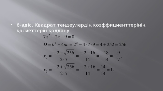 6-әдіс. Квадрат теңдеулердің коэффициенттерінің қасиеттерін қолдану