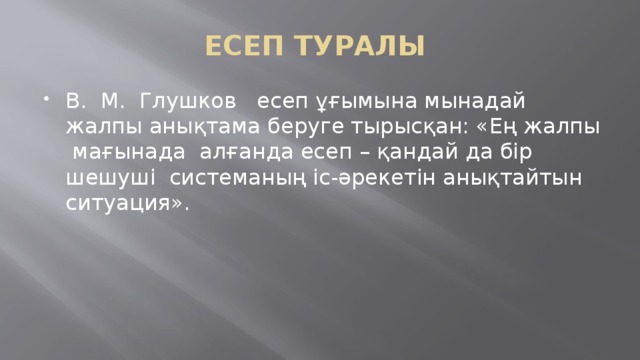 ЕСЕП ТУРАЛЫ