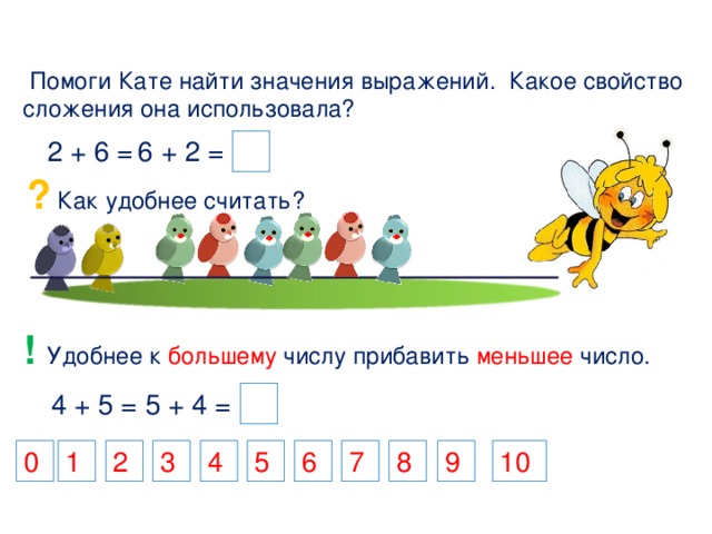 Прибавить число по частям. К большему числу прибавить меньшее. Используя свойства сложения, Найди значения выражений.. Как к меньшему числу прибавить большее. Как удобнее считать 1 класс.