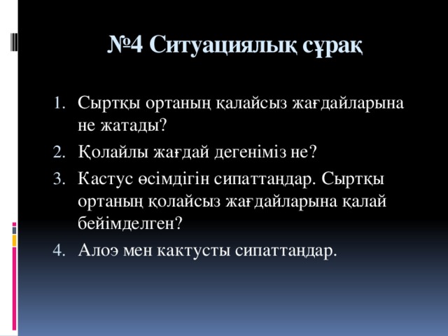 № 4 Ситуациялық сұрақ