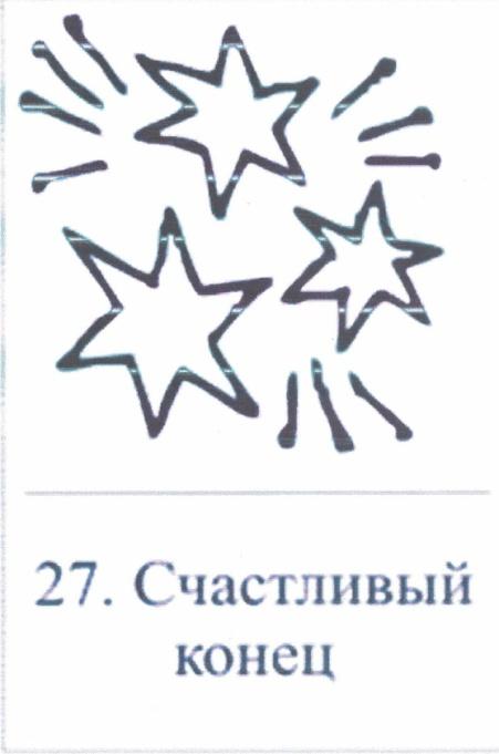 Карточки конец. Карты Проппа счастливый конец. Карты Проппа враг начинает действовать. Картинка Проппа счастливый конец. Мастер класс карточки пропа.