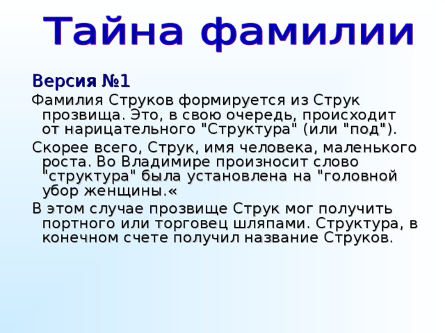 Версия №1   Фамилия Струков формируется из Струк прозвища. Это, в свою очередь, происходит от нарицательного 