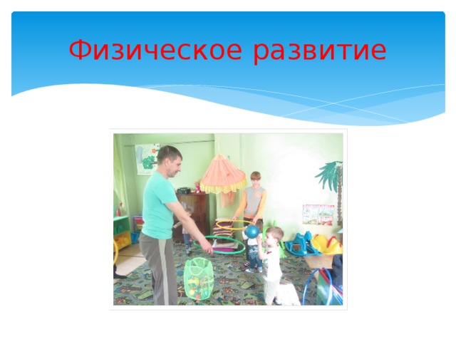 Физическое развитие