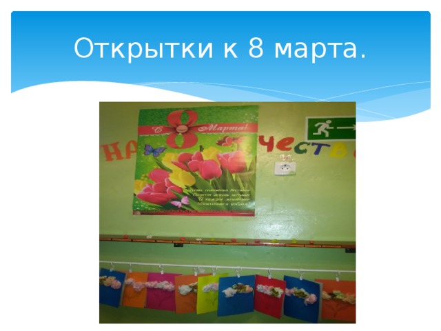 Открытки к 8 марта.