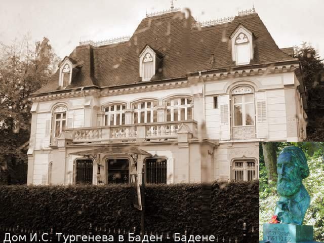 Дом И.С. Тургенева в Баден - Бадене