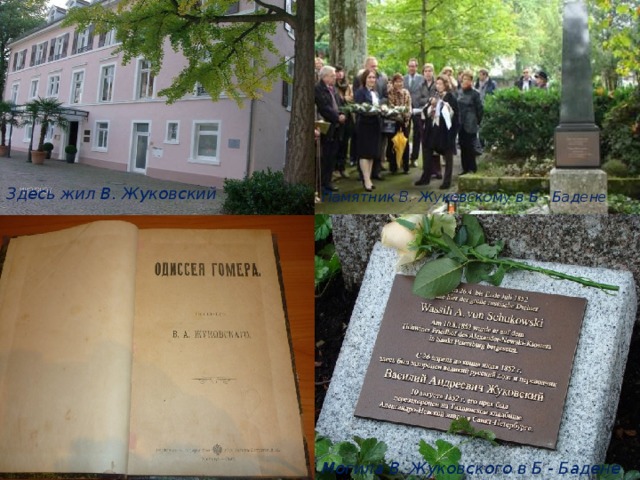 Здесь жил В. Жуковский Памятник В. Жуковскому в Б - Бадене Могила В. Жуковского в Б - Бадене