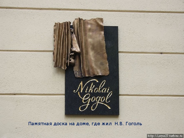 Памятная доска на доме, где жил Н.В. Гоголь